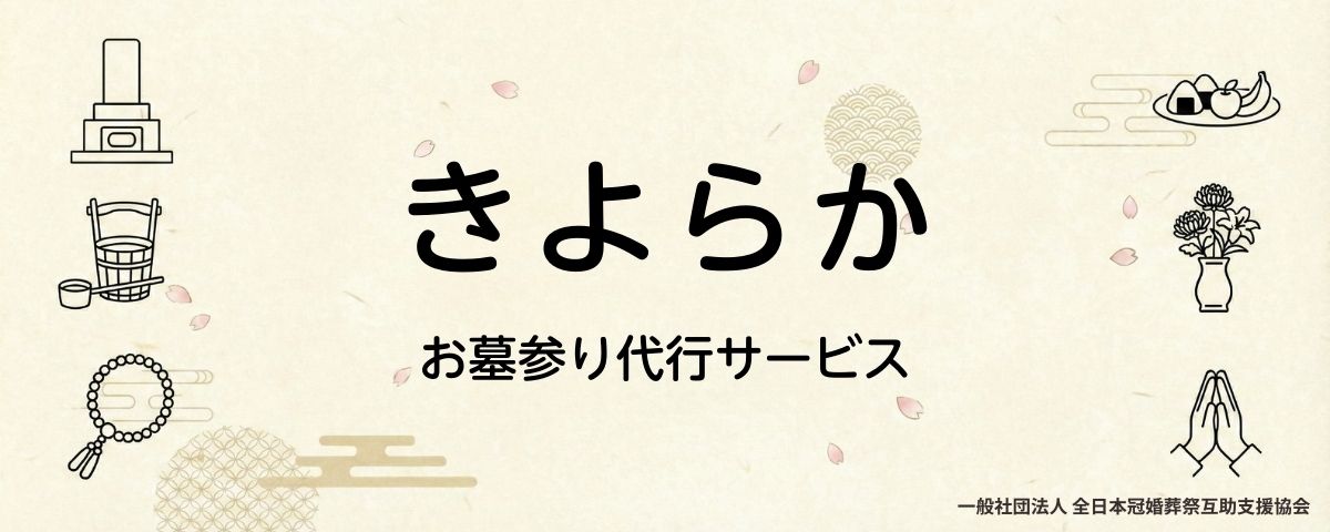 きよらかお墓参り代行サービス